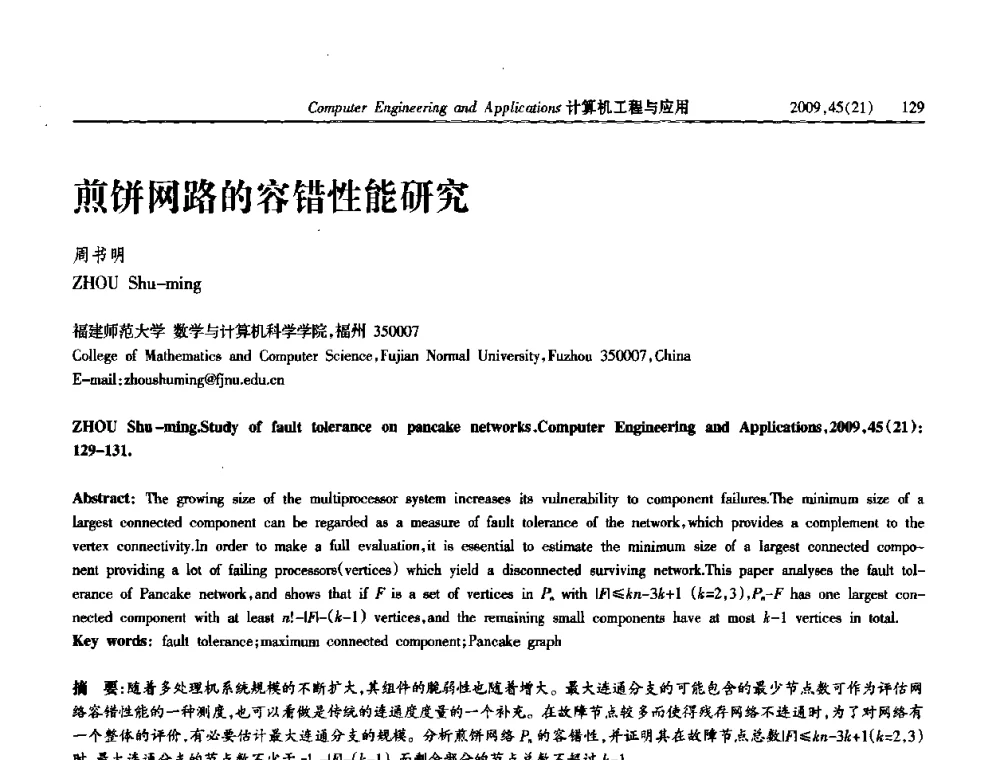 煎饼网路的容错性能研究 - 2009年全国理论计算机科学学术年会