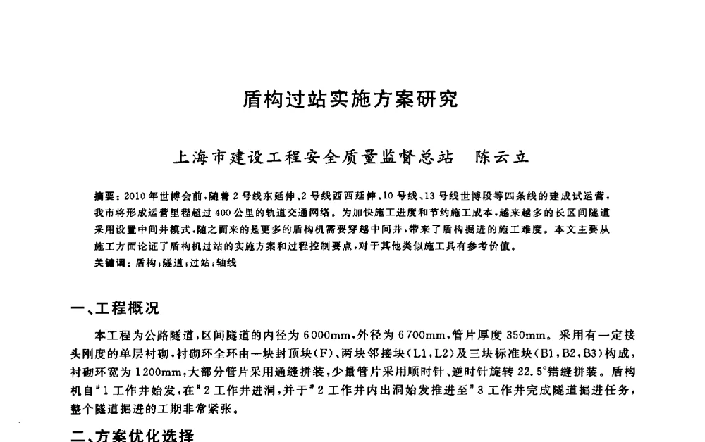 盾构过站实施方案研究 - 2009建设工程质量国际论坛