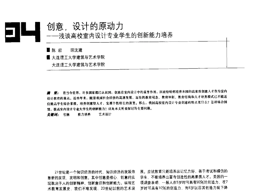 创意_设计的原动力--浅谈高校室内设计专业学生的创新能力培养 - 中国建筑学会室内设计分会2009年年会暨国际学术交流会