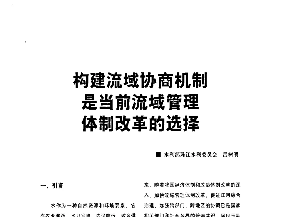 构建流域协商机制是当前流域管理体制改革的选择 - 水利改革与发展30周年理论研讨会