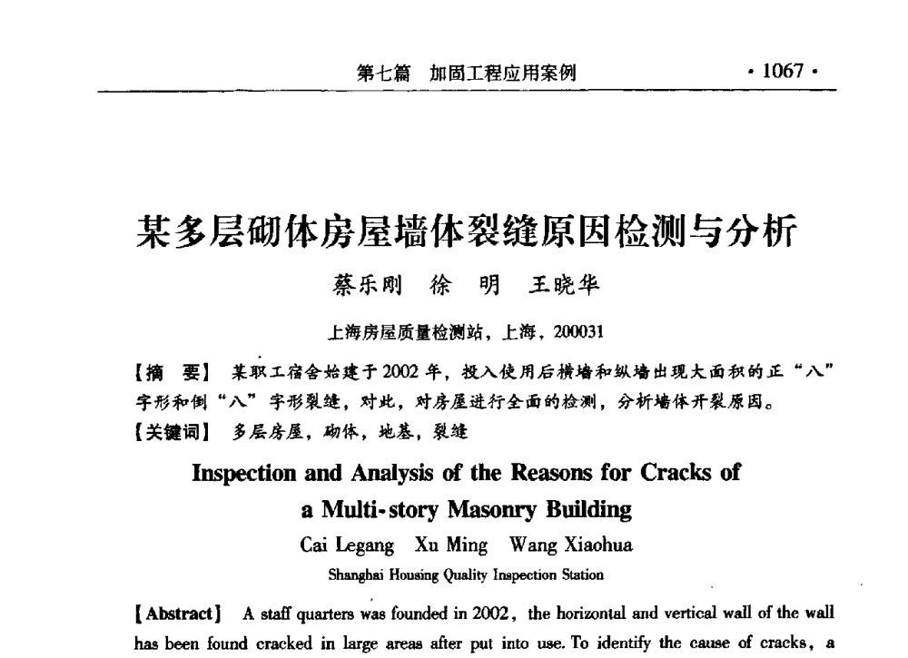 某多层砌体房屋墙体裂缝原因检测与分析 - 第九届全国建筑物鉴定与加固改造学术会议