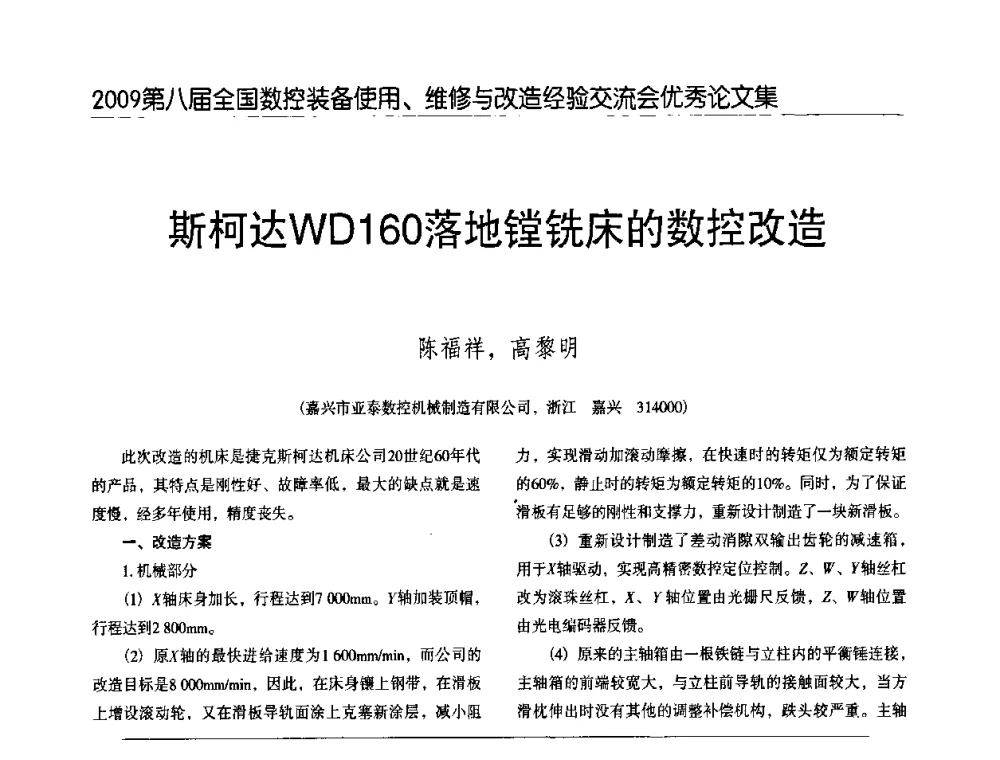 斯柯达WD160落地镗铣床的数控改造 - 2009第八届全国数控设备使用、维修与改造经验交流会