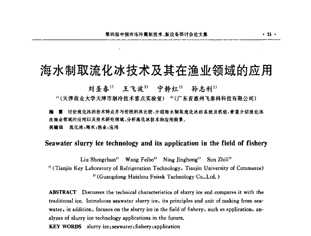 海水制取流化冰技术及其在渔业领域的应用 - 第四届中国冷冻冷藏新技术新设备研讨会