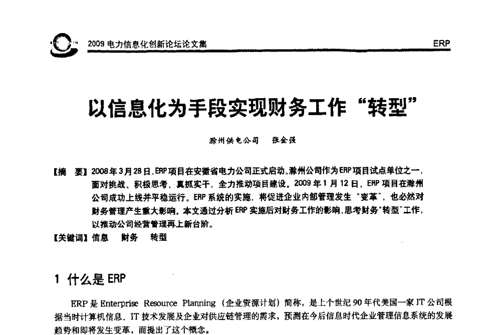 以信息化为手段实现财务工作“转型” - 2009电力信息化创新论坛--信息技术支撑企业科学发展