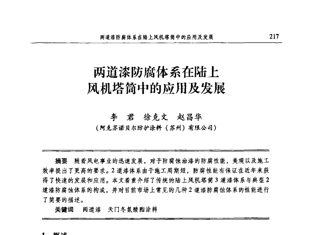 两道漆防腐体系在陆上风机塔筒中的应用及发展 - 2009全国电力系统腐蚀控制及检测技术交流会