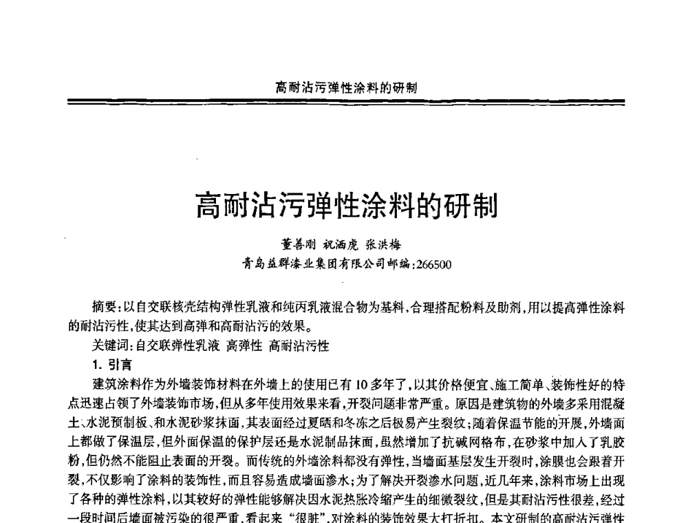 高耐沾污弹性涂料的研制 - 2009年全国建筑涂料会议