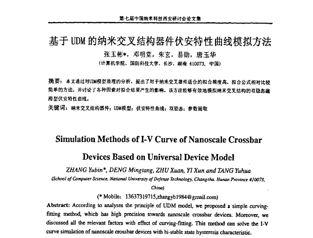 基于UDM的纳米交叉结构器件伏安特性曲线模拟方法 - 第七届中国纳米科技(西安)研讨会