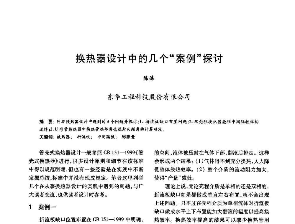 换热器设计中的几个“案例”探讨 - 2010年全国石油化工设备、机泵、搅拌年会