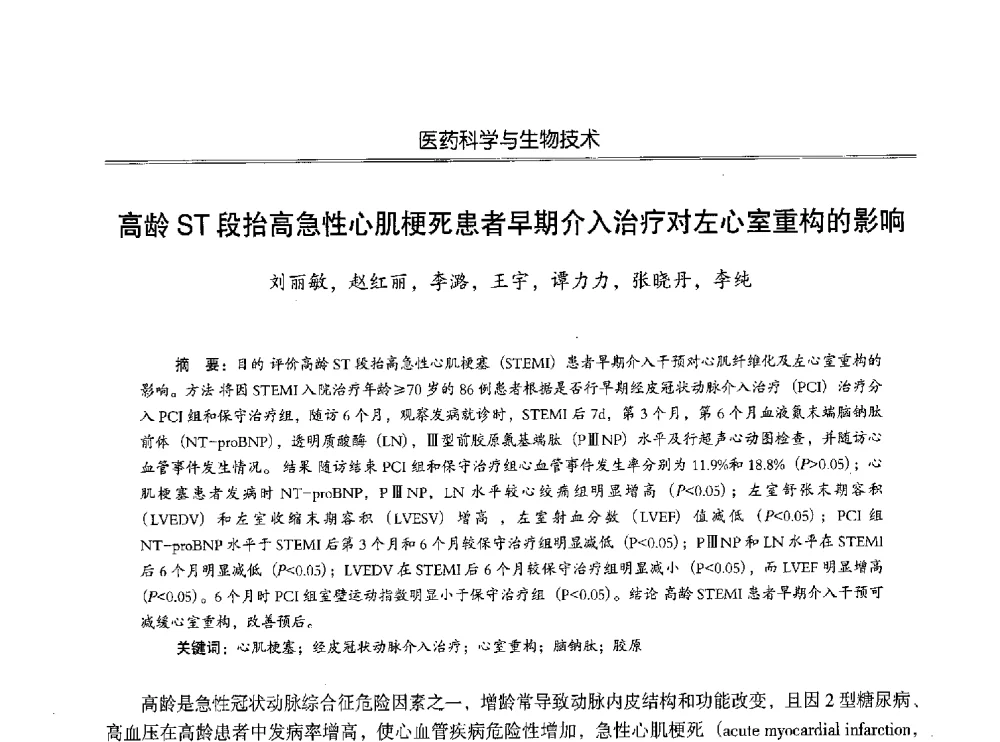 高龄ST段抬高急性心肌梗死患者早期介入治疗对左心室重构的影响 - 第七届沈阳科学学术年会暨浑南高新技术产业发展论坛