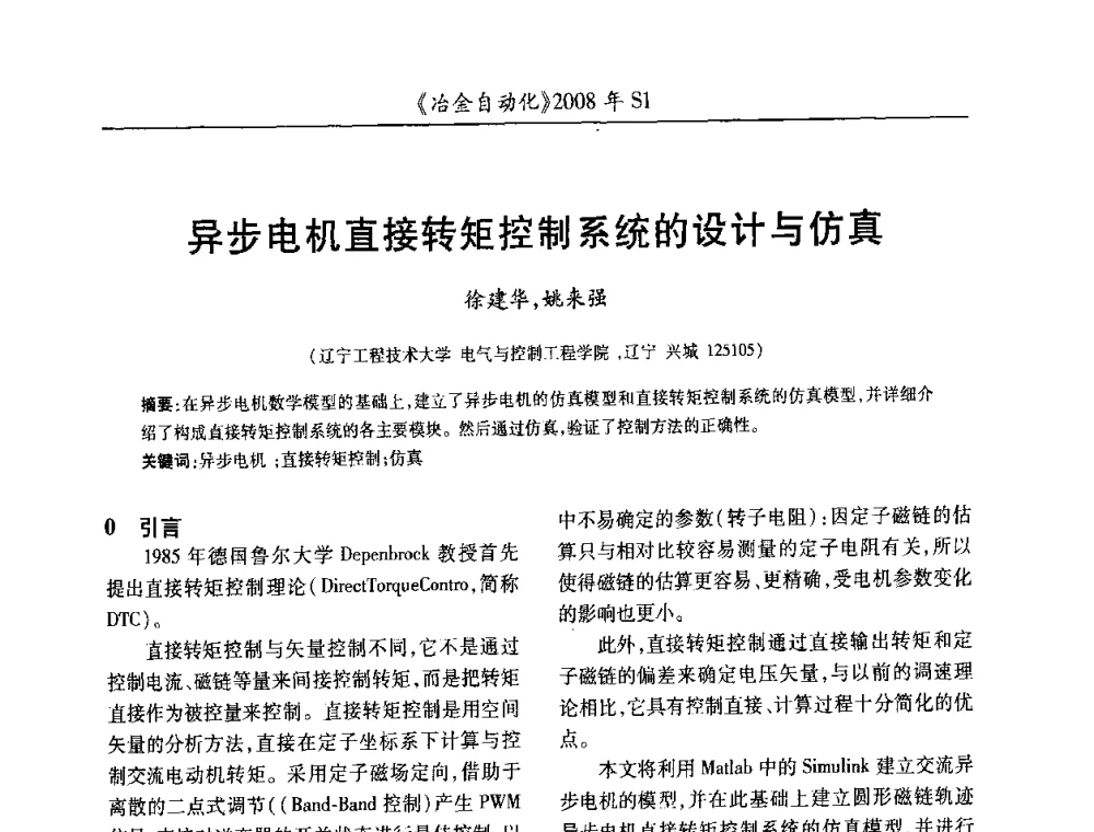 异步电机直接转矩控制系统的设计与仿真 - 全国冶金自动化信息网2008年年会