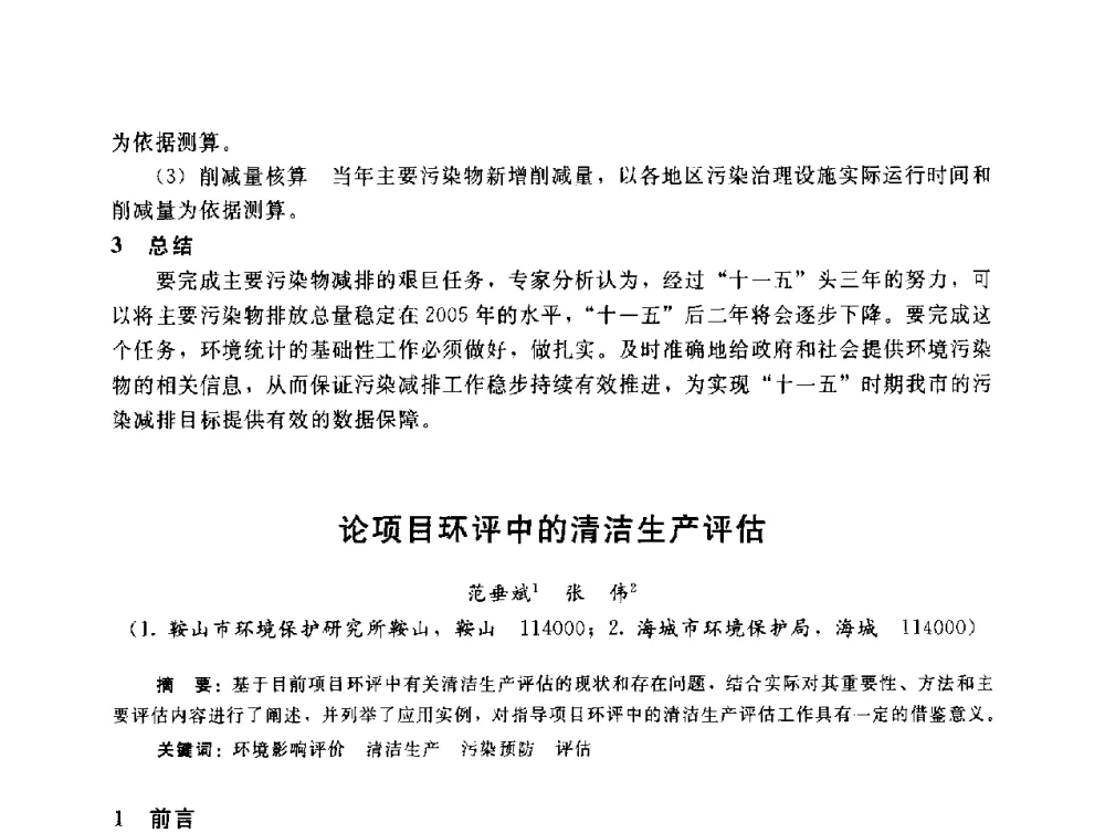 论项目环评中的清洁生产评估 - 辽宁省环境科学学会2009年学术年会