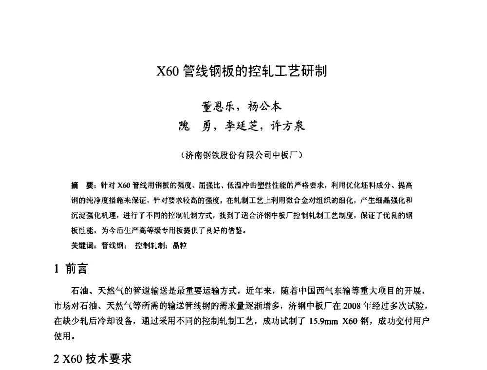 X60管线钢板的控轧工艺研制 - 2009年全国中厚板生产技术研讨会