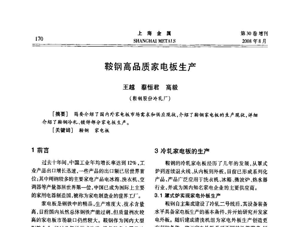 鞍钢高品质家电板生产 - 2008年全国冷轧板带生产技术交流会