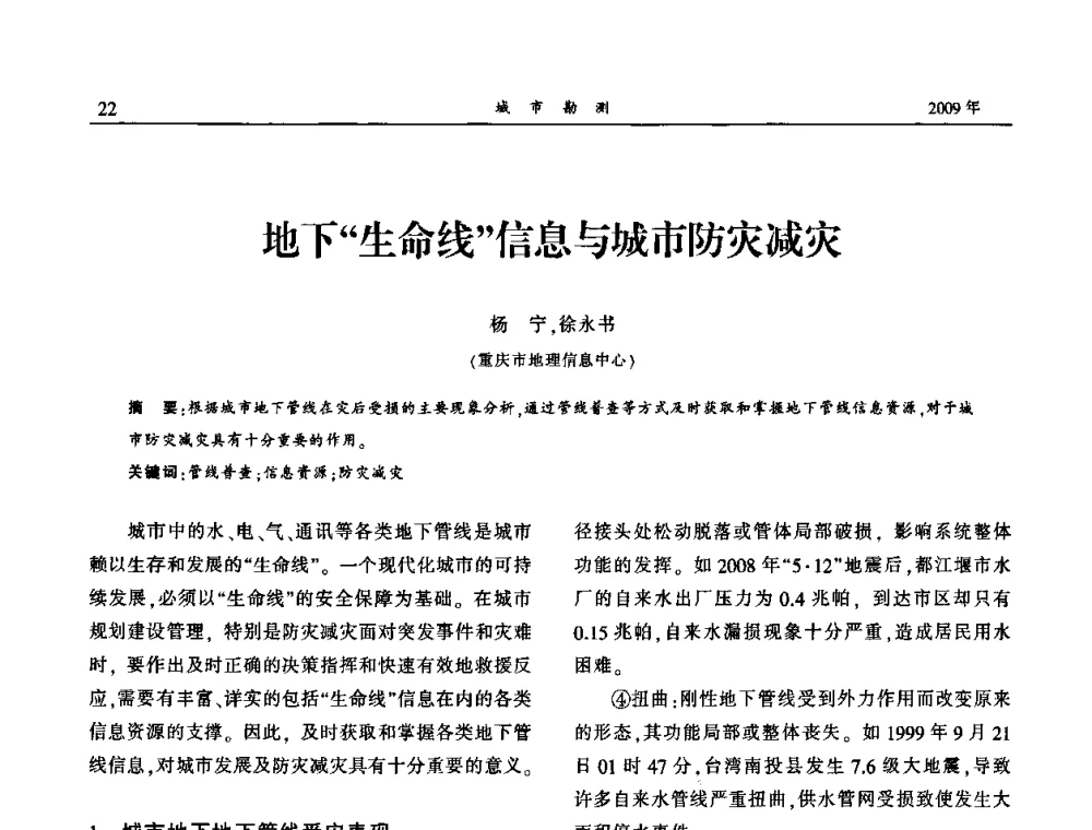 地下“生命线”信息与城市防灾减灾 - 中国城市规划协会地下管线专业委员会2009年年会