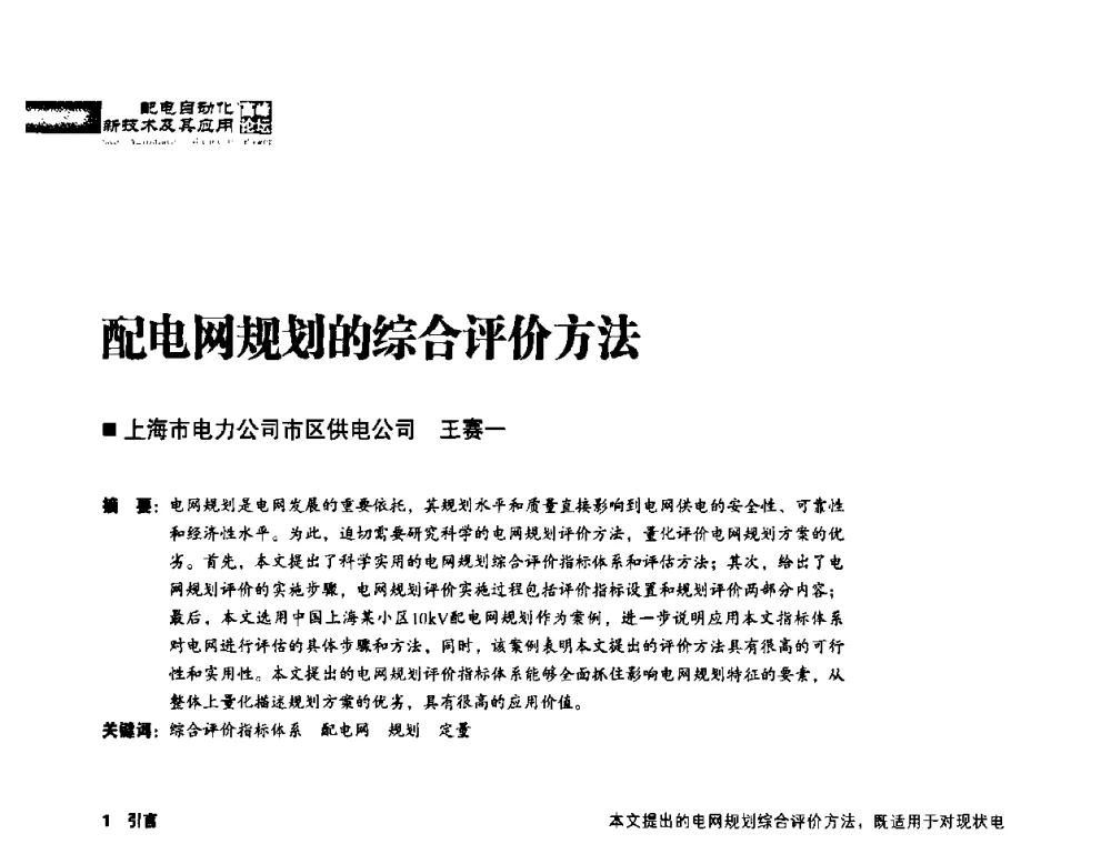配电网规划的综合评价方法 - 2010年配电自动化新技术及其应用高峰论坛
