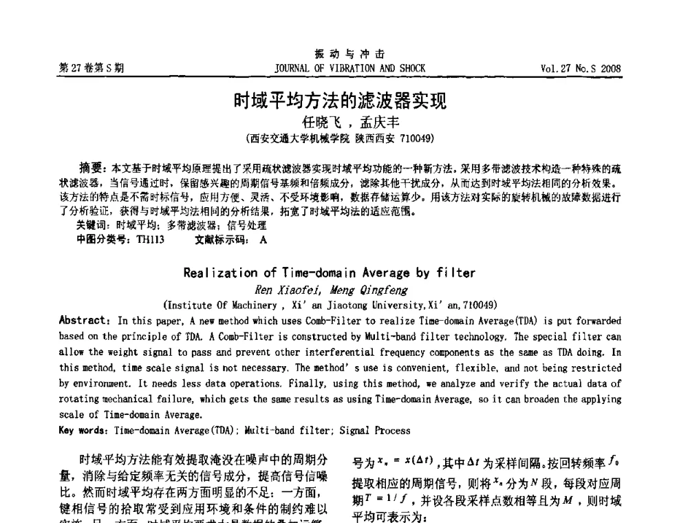 时域平均方法的滤波器实现 - 第11届全国设备故障诊断学术会议