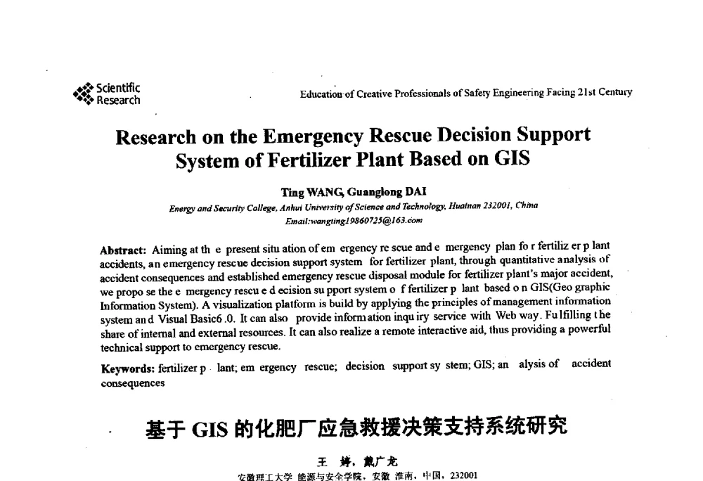 基于GIS的化肥厂应急救援决策支持系统研究 - 第22届全国高校安全工程学术年会