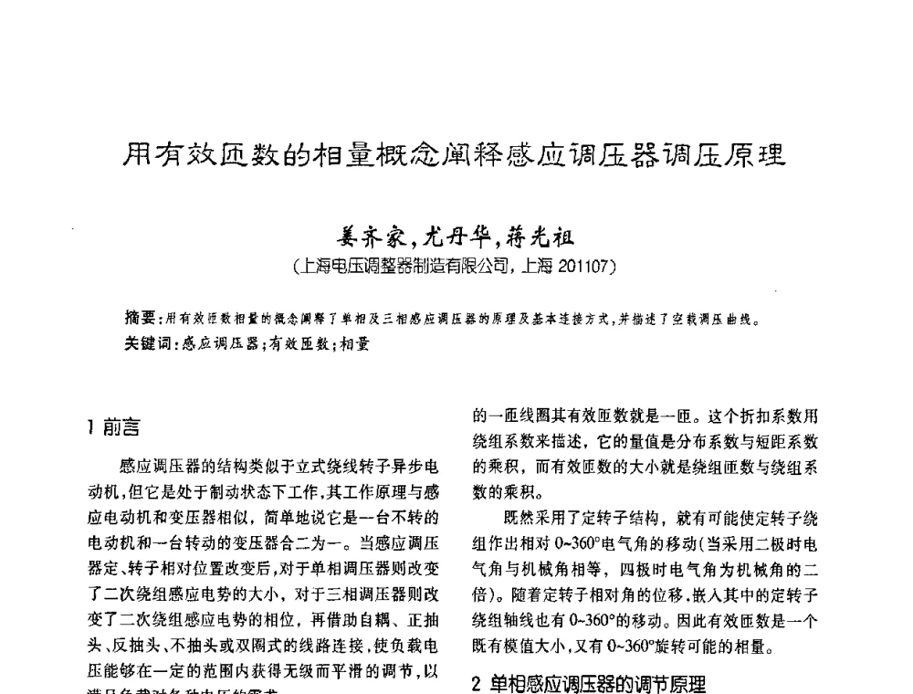 用有效匝数的相量概念阐释感应调压器调压原理 - 第六届全国变压器技术自主创新研讨会