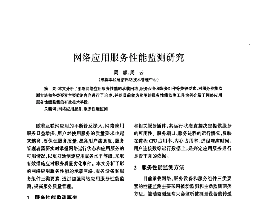 网络应用服务性能监测研究 - 四川省通信学会2010年学术年会