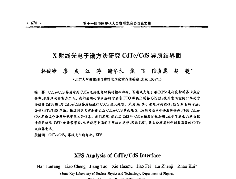 X射线光电子谱方法研究CdTe_CdS异质结界面 - 第十一届中国光伏大会暨展览会