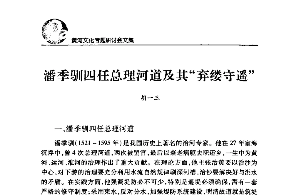 潘季驯四任总理河道及其“弃缕守遥” - 黄河与河南论坛暨黄河文化专题研讨会