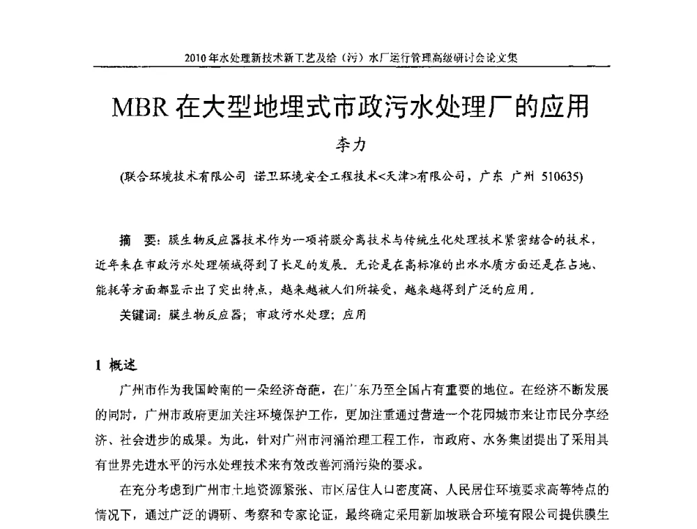 MBR在大型地埋式市政污水处理厂的应用 - 《中国给水排水》第七届年会暨2010年水处理新技术新工艺及给(污)水厂运行管理高级研讨会