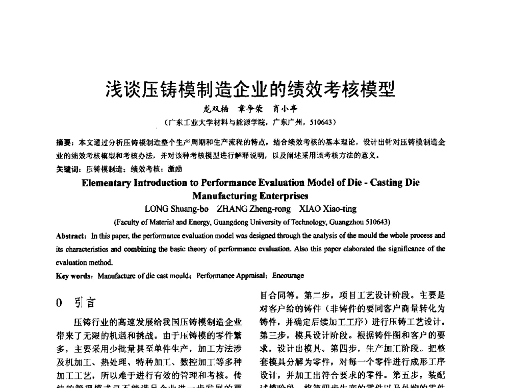 浅谈压铸模制造企业的绩效考核模型 - 泛珠三角第四届塑性工程(锻压)学术年会