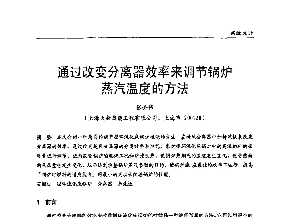 通过改变分离器效率来调节锅炉蒸汽温度的方法 - 全国电力行业CFB机组技术交流服务协作网第七届年会