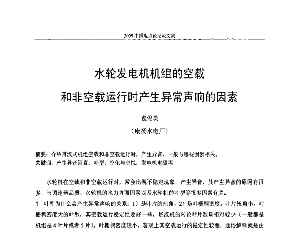 水轮发电机机组的空载和非空载运行时产生异常声响的因素 - 2009中国电力论坛