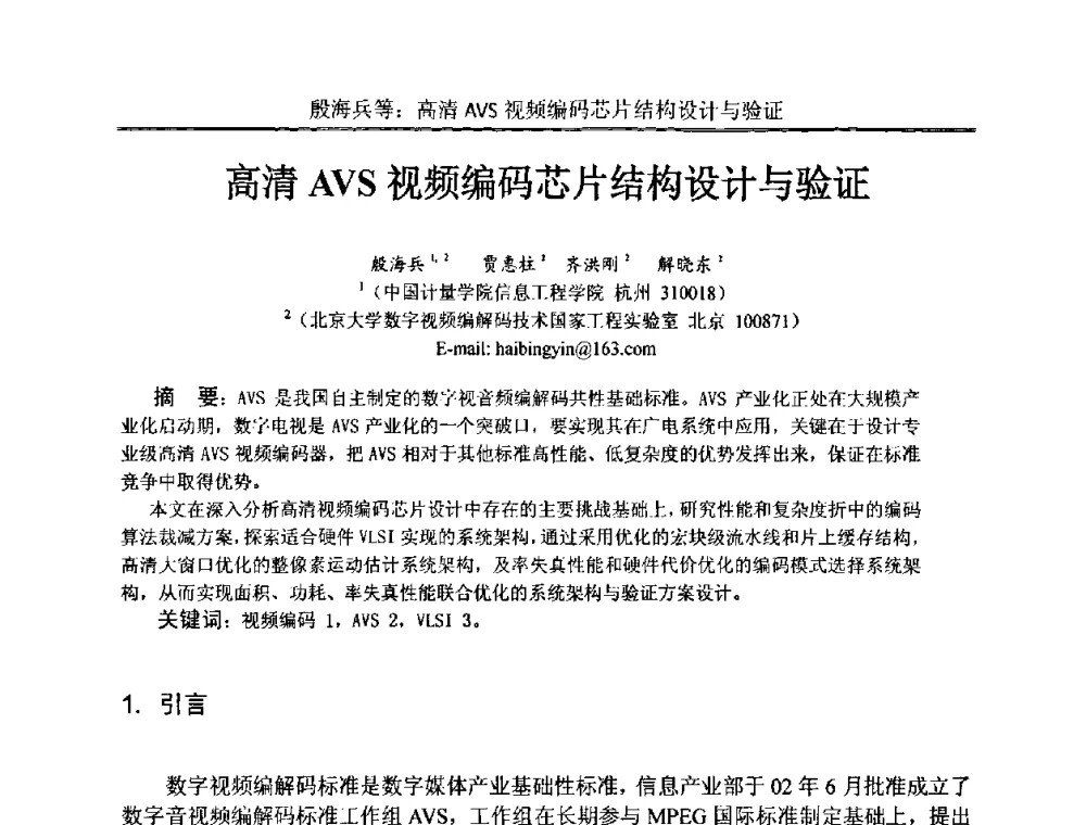 高清AVS视频编码芯片结构设计与验证 - 中国电子学会电路与系统学会第二十二届年会