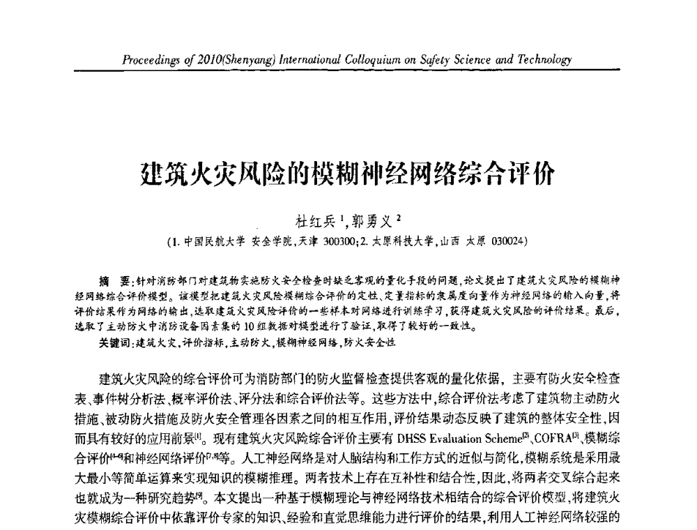 建筑火灾风险的模糊神经网络综合评价 - 2010(沈阳)国际安全科学与技术学术研讨会