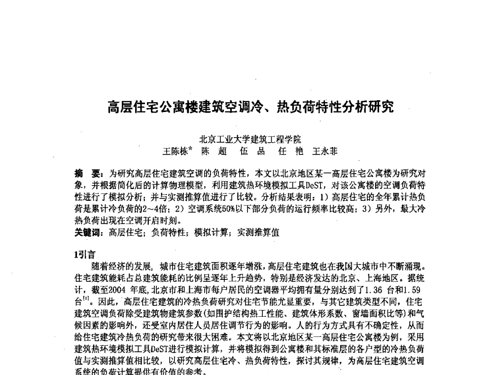 高层住宅公寓楼建筑空调冷、热负荷特性分析研究 - 北京市土木建筑学会第二届暖通空调专业委员会学术年会