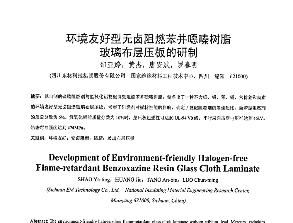 环境友好型无卤阻燃苯并噁嗪树脂玻璃布层压板的研制 - 全国绝缘材料与绝缘技术专题研讨会