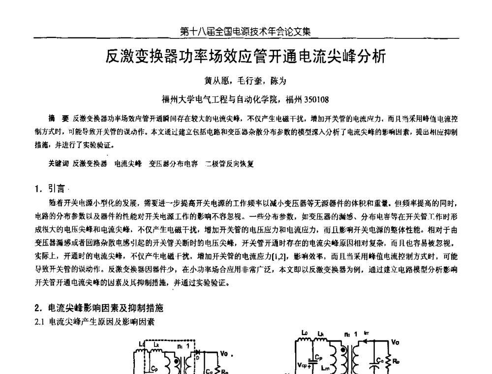 反激变换器功率场效应管开通电流尖峰分析 - 中国电源学会第18届全国电源技术年会