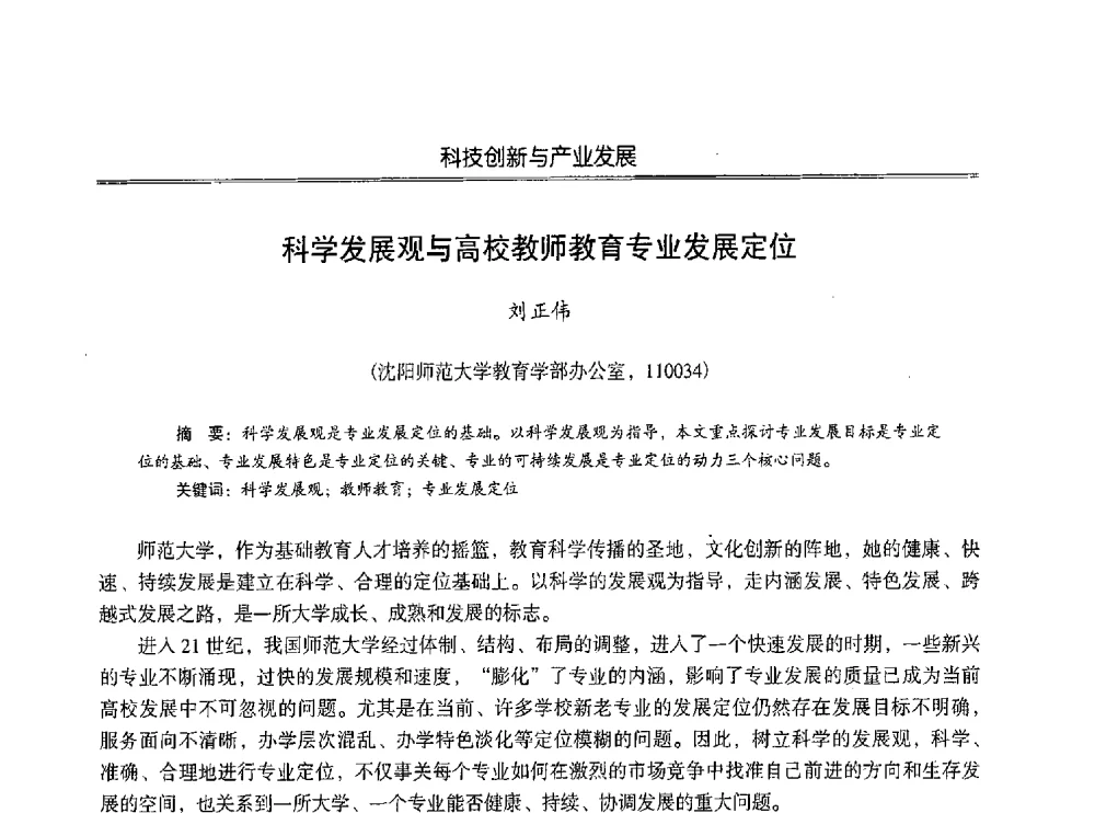 科学发展观与高校教师教育专业发展定位 - 第七届沈阳科学学术年会暨浑南高新技术产业发展论坛