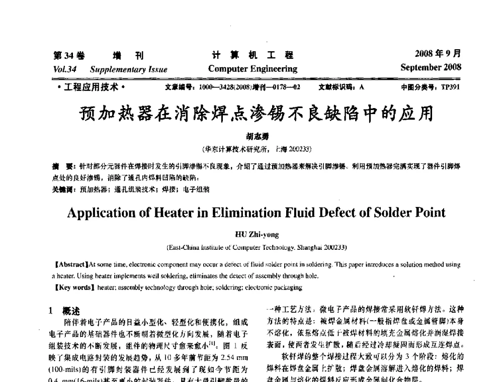 预加热器在消除焊点渗锡不良缺陷中的应用 - 华东计算技术研究所建所50周年庆学术交流会