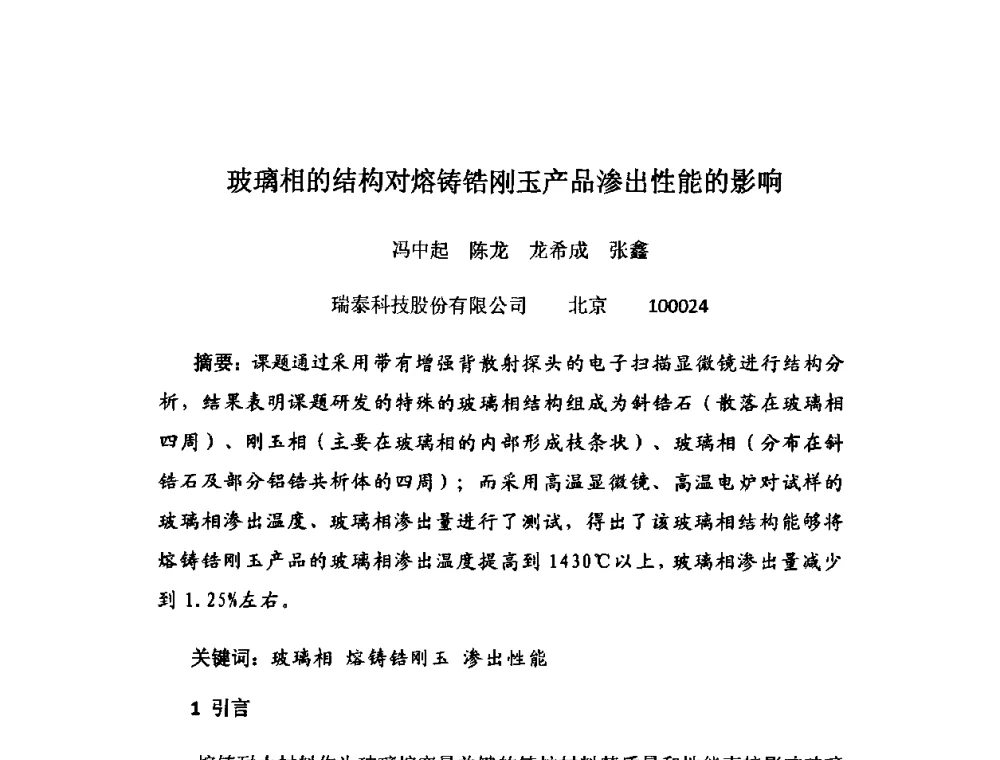 玻璃相的结构对熔铸锆刚玉产品渗出性能的影响 - 2010年全国玻璃窑炉技术研讨交流会