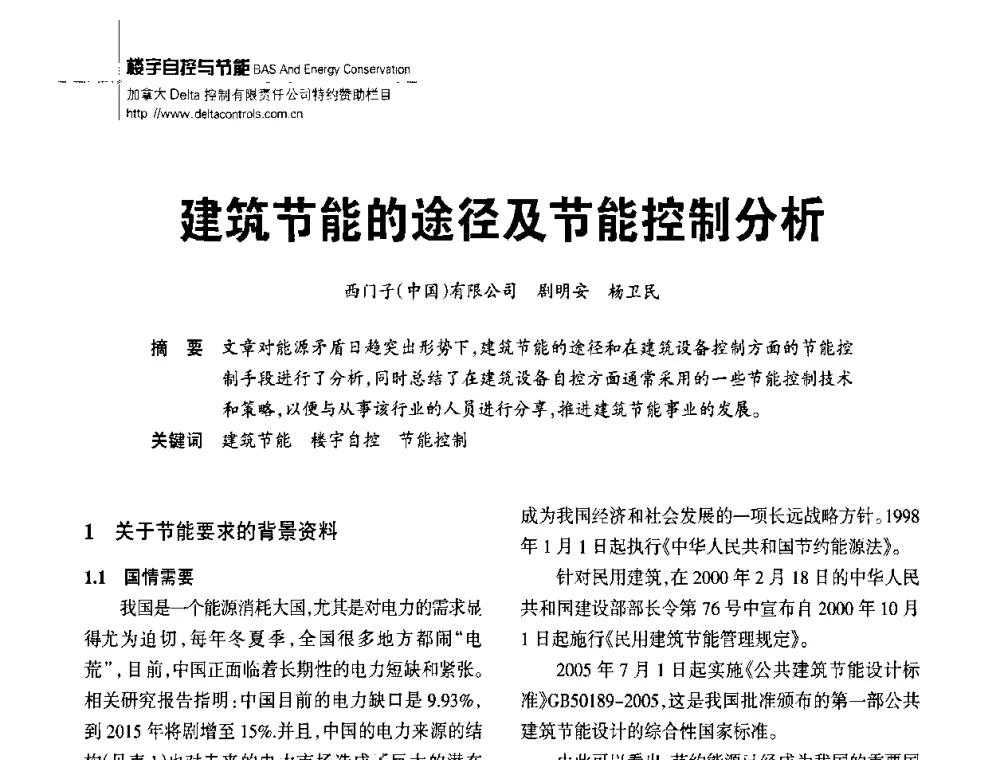 建筑节能的途径及节能控制分析 - 陕西省建筑智能化与建筑节能新技术研讨会