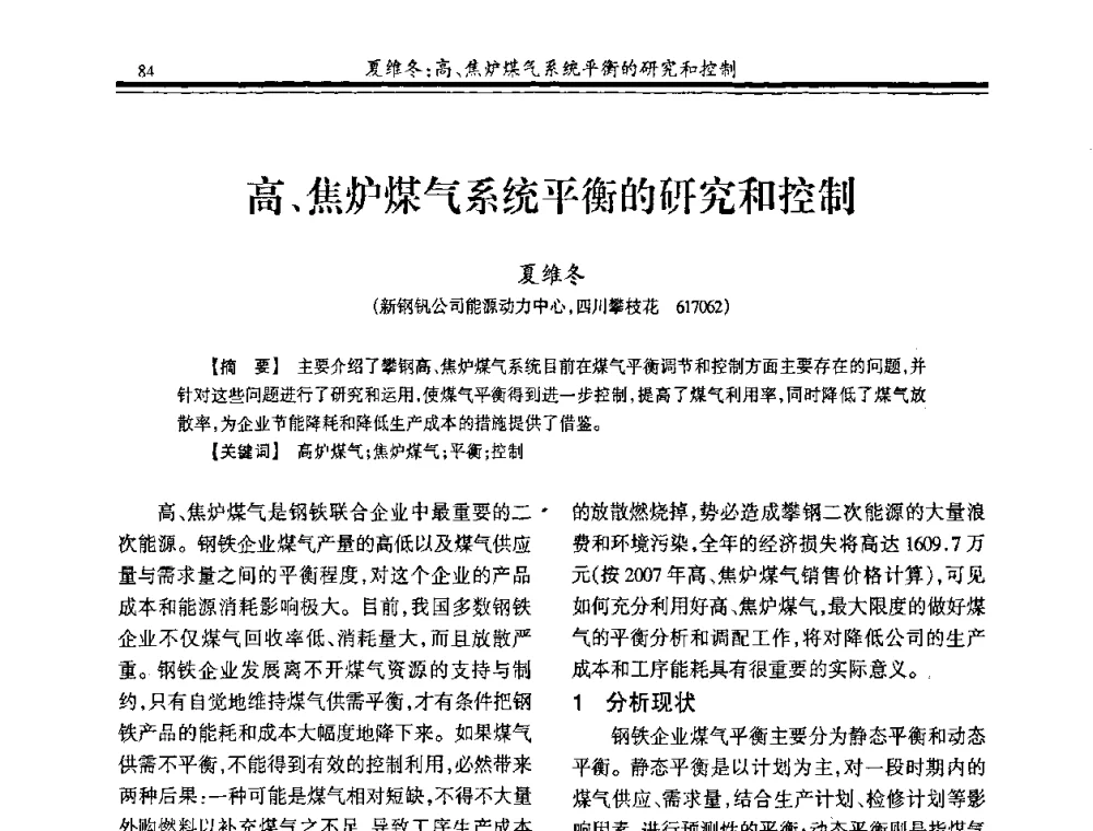 高、焦炉煤气系统平衡的研究和控制 - 2009年全国冶金燃气专业年会