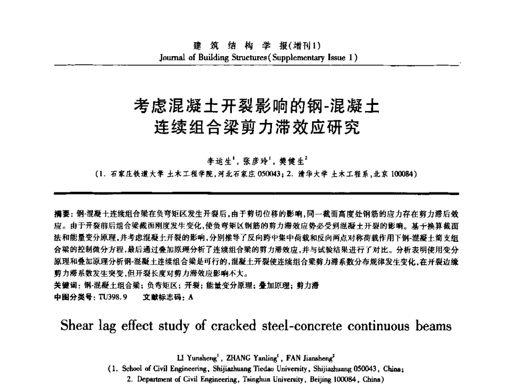 考虑混凝土开裂影响的钢-混凝土连续组合梁剪力滞效应研究 - 《建筑结构学报》创刊30周年纪念暨建筑结构基础理论与创新学术研讨会