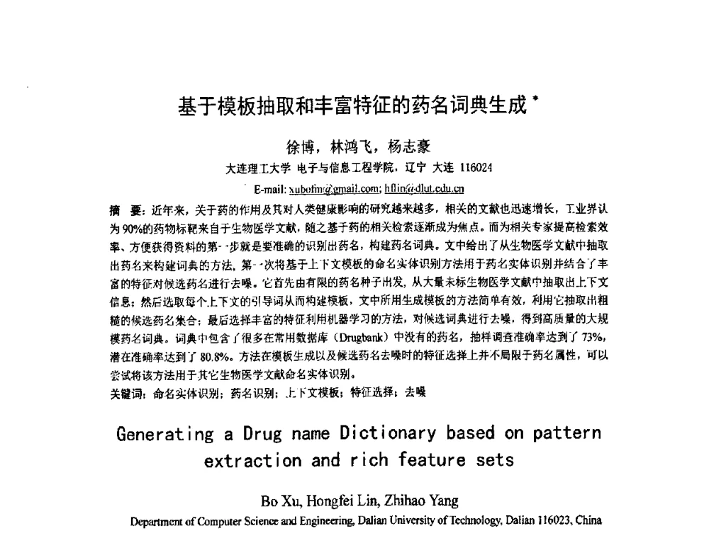 基于模板抽取和丰富特征的药名词典生成 - 第五届全国信息检索学术会议CCIR2009