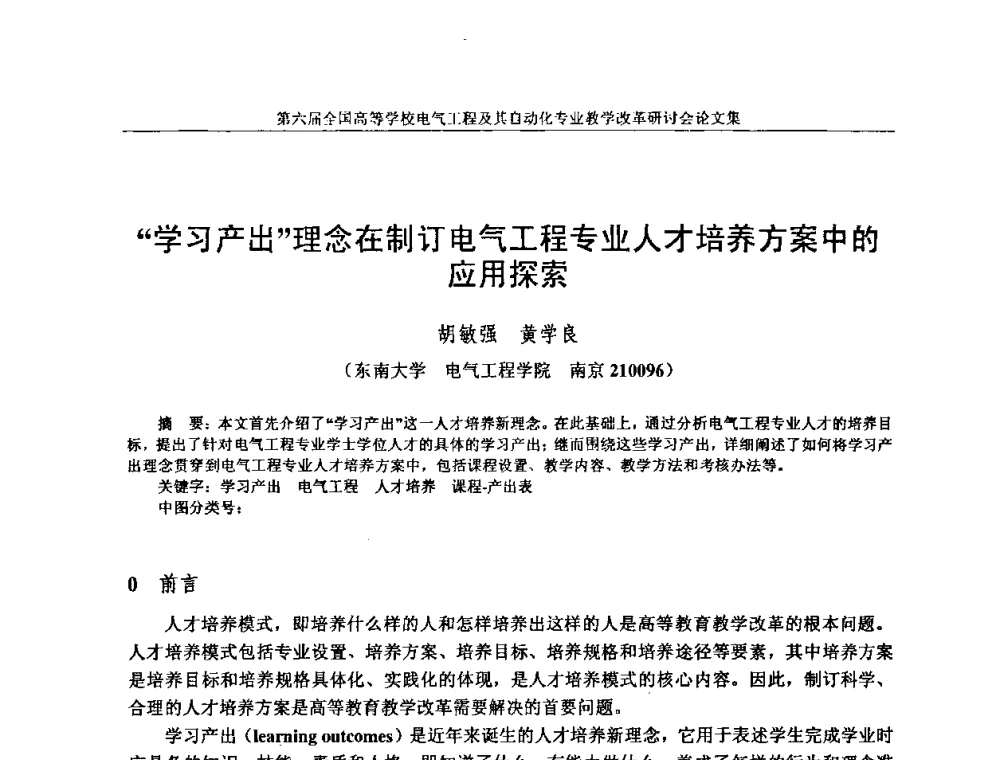 “学习产出”理念在制订电气工程专业人才培养方案中的应用探索 - 第六届全国高等学校电气工程及其自动化专业教学改革研讨会