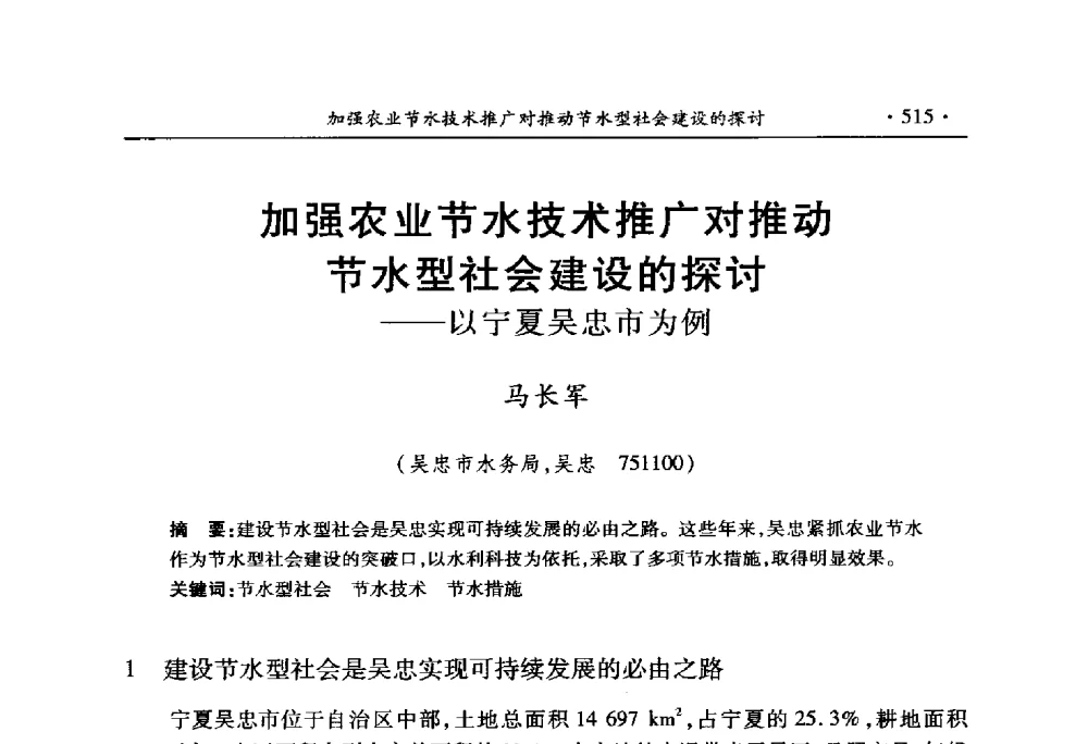 加强农业节水技术推广对推动节水型社会建设的探讨--以宁夏吴忠市为例 - 中国水利学会2010学术年会