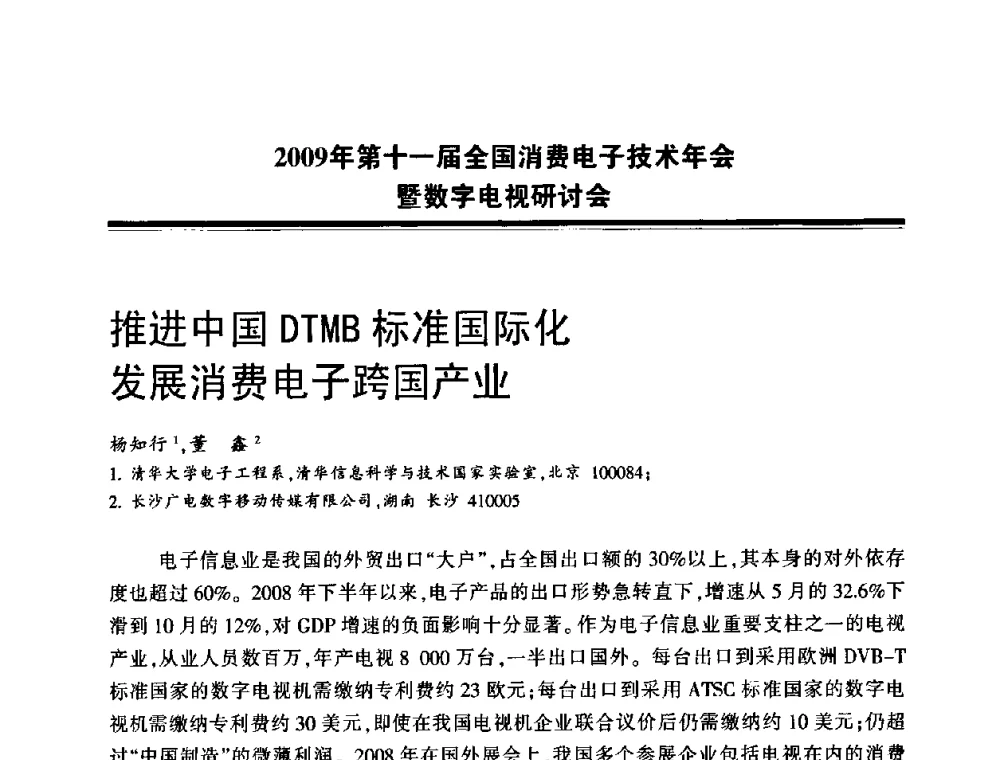 推进中国DTMB标准国际化发展消费电子跨国产业 - 2009年第十一届全国消费电子技术年会暨数字电视研讨会