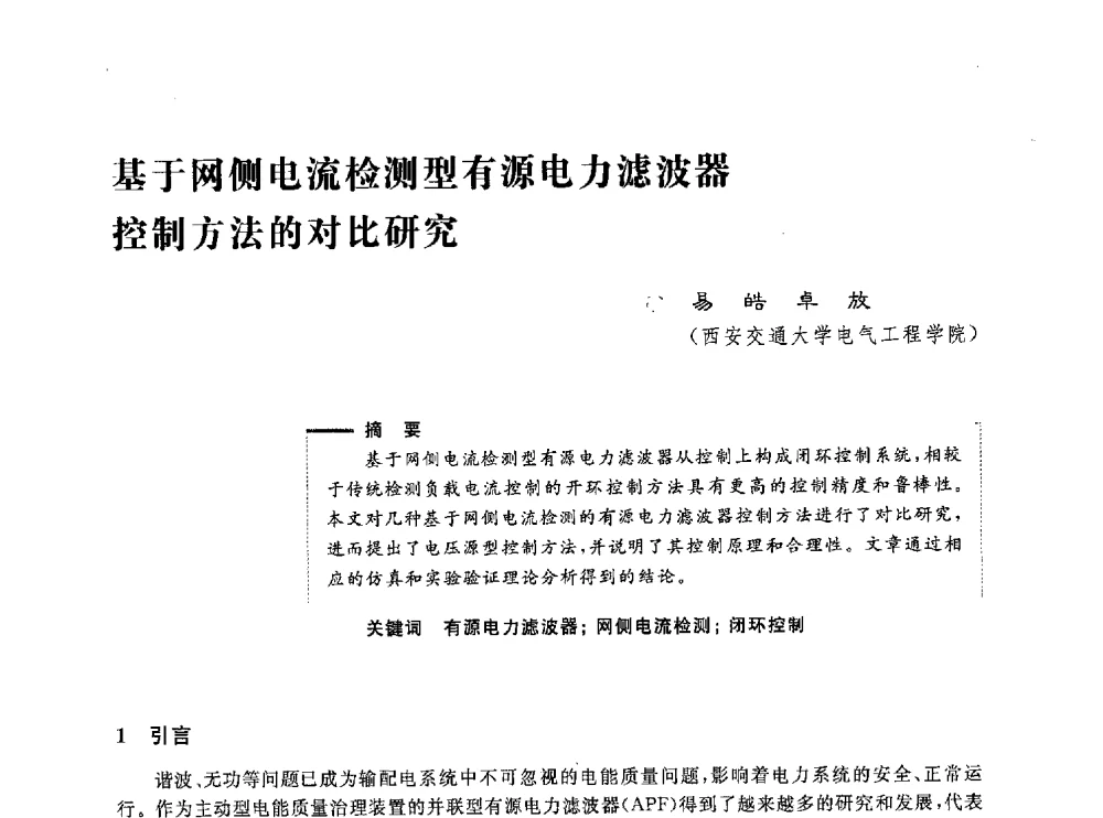基于网侧电流检测型有源电力滤波器控制方法的对比研究 - 第五届电能质量研讨会