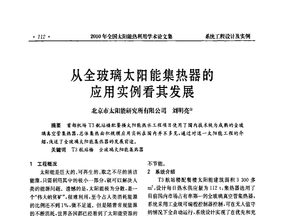 从全玻璃太阳能集热器的应用实例看其发展 - 2010年全国太阳能热利用学术年会