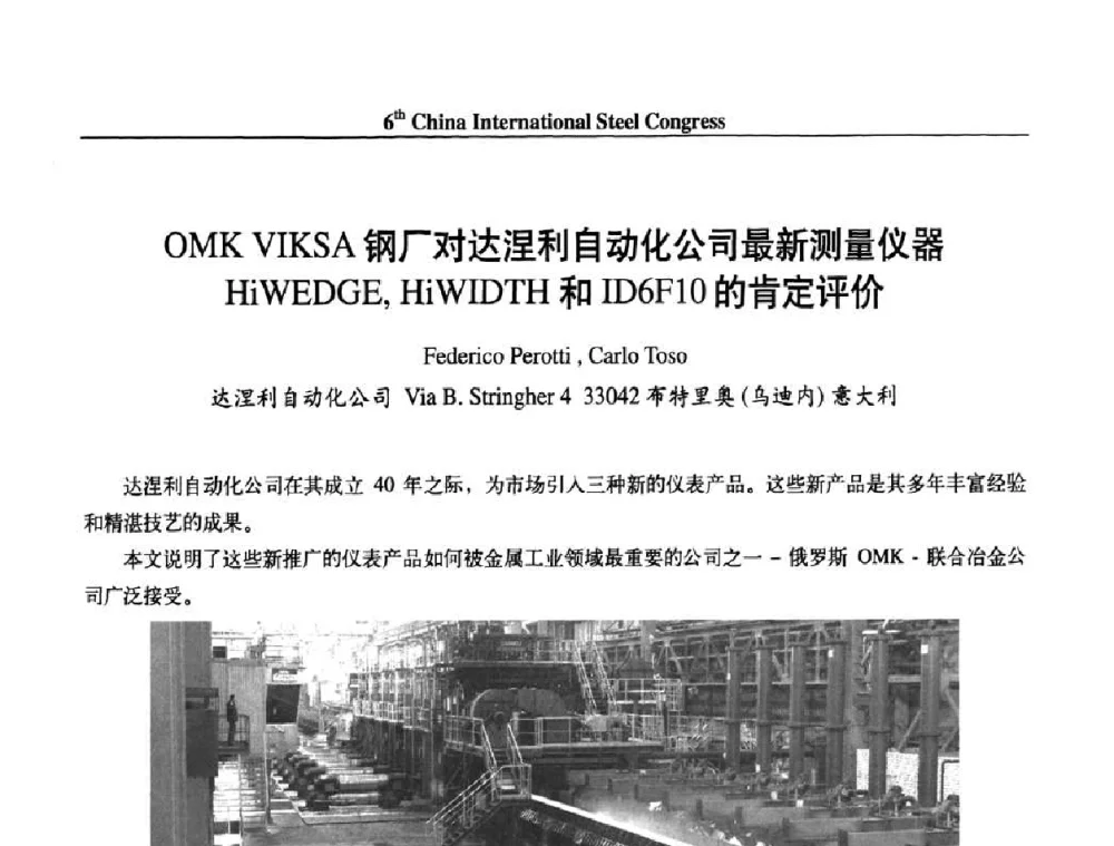 OMK VIKSA钢厂对达涅利自动化公司最新测量仪器HiWEDGE_HiWIDTH和ID6F10的肯定评价 - 第六届中国国际钢铁大会