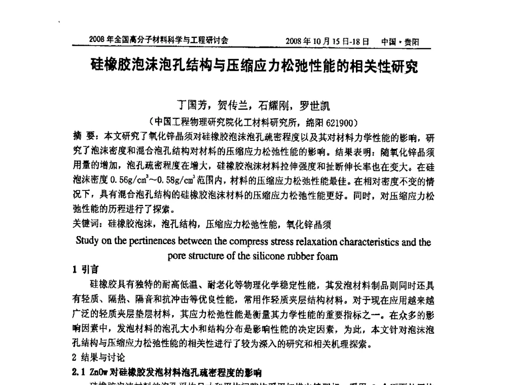 硅橡胶泡沫泡孔结构与压缩应力松弛性能的相关性研究 - 2008年全国高分子材料科学与工程研讨会