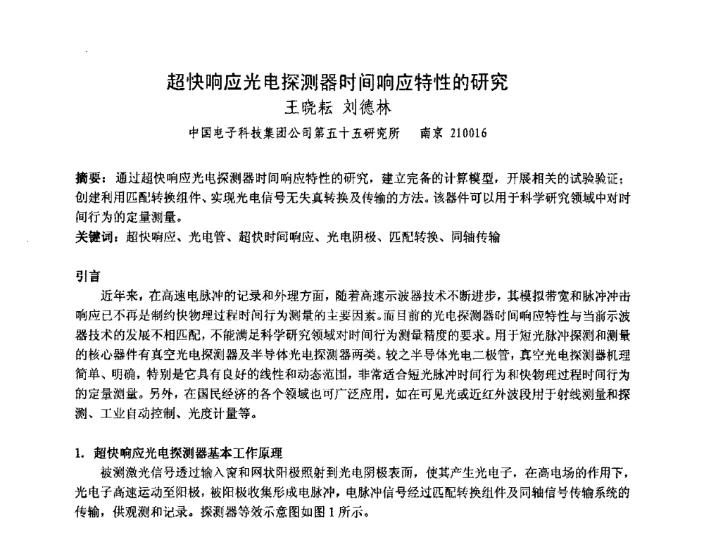超快响应光电探测器时间响应特性的研究 - 中国电子学会真空电子学分会第十七届学术年会暨军用微波管研讨会