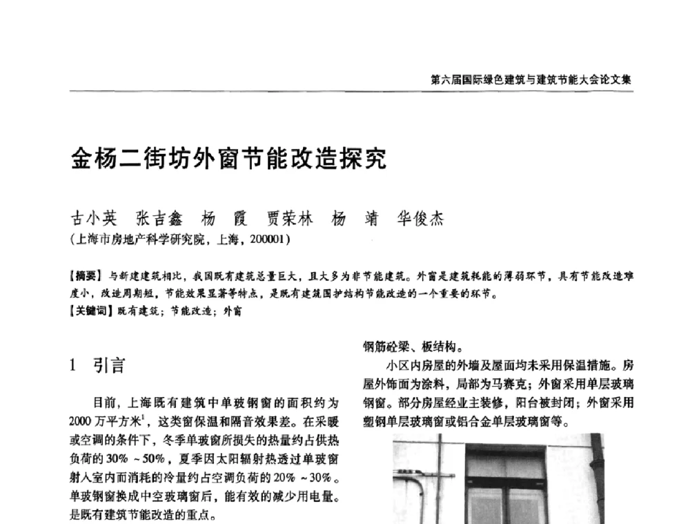 金杨二街坊外窗节能改造探究 - 第六届国际绿色建筑与建筑节能大会